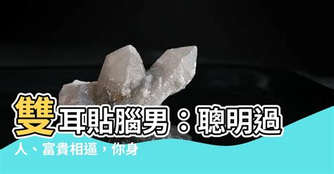 雙耳貼腦男|聰明、長壽且富貴的好耳相